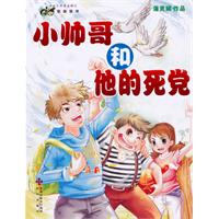 小帅哥和他的死党