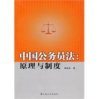 中国公务员法:原理与制度