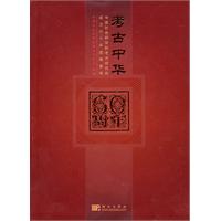 考古中华-中国社会科学院考古研究所成立六十年成果荟萃