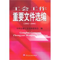 工会工作重要文件选编(2002-2006)