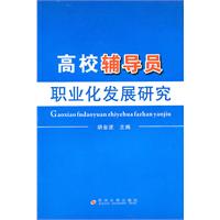 高校辅导员职业化发展研究