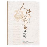 人生箴言选粹