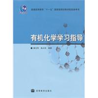 有机化学学习指导