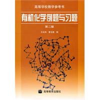 有机化学例题与习题