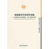 迎接服务经济时代来临(当代中国区域发展丛书)