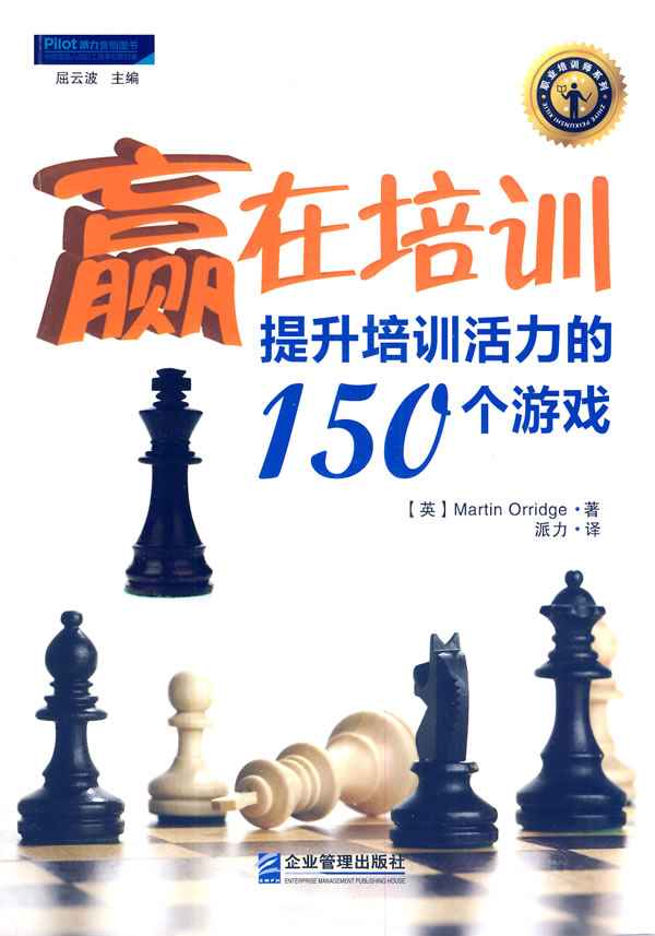 赢在培训-提升培训活力的150个游戏