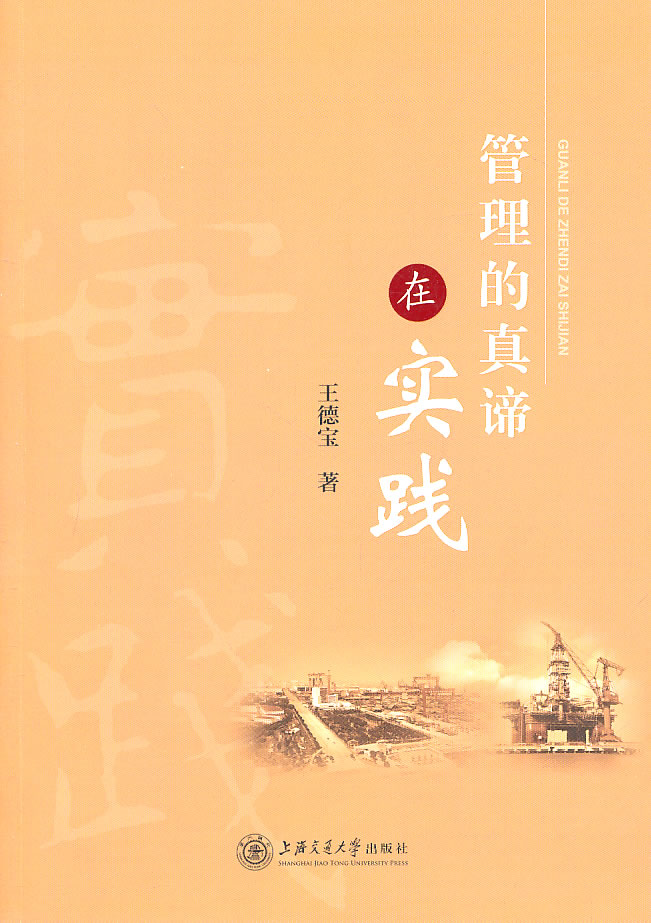 管理的真谛在实践