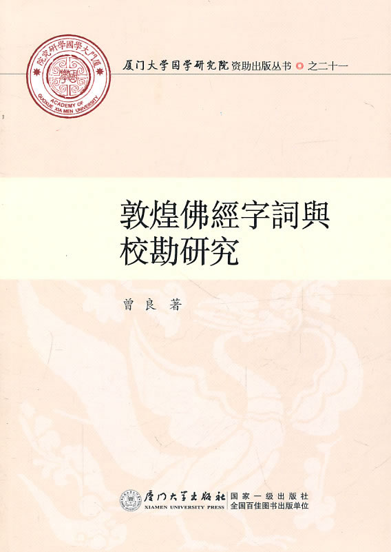 敦煌佛经字词与校勘研究