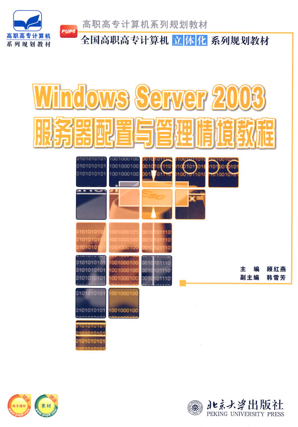 Windows Server 2003服务器配置与管理情境教育