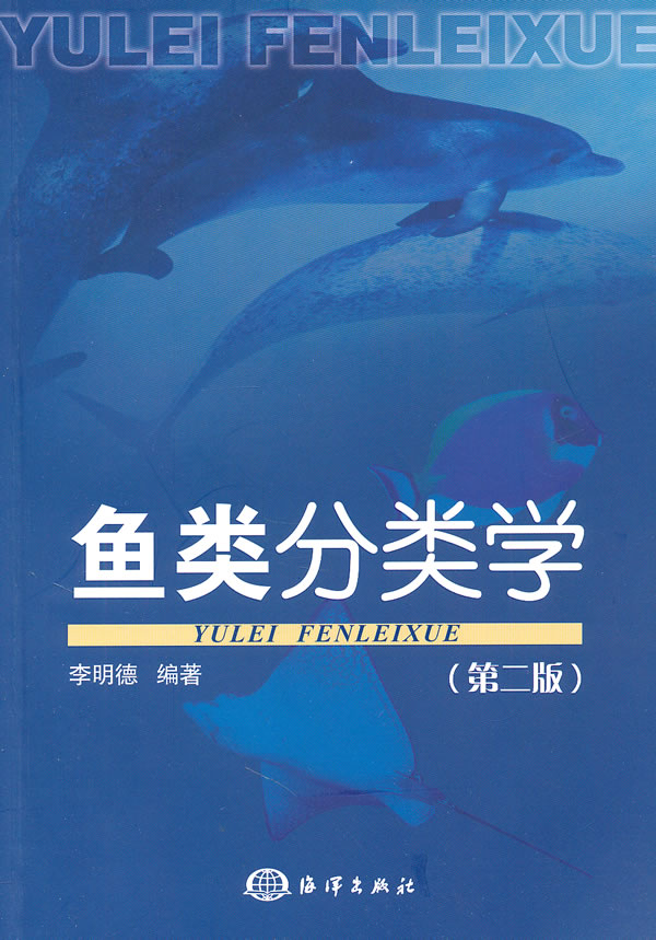 鱼类分类学-第二版