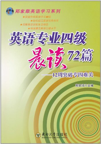 英语专业四级晨读72篇-12周突破专四难关