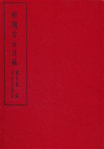 初期白话诗稿
