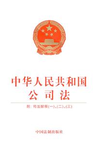 中华人民共和国公司法-附:司法解释(一)(二)(