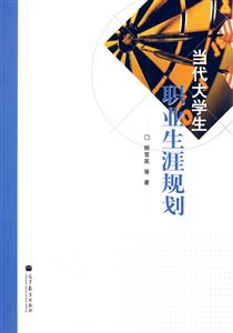 当代大学生职业生涯规划