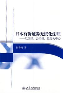 日本有价证券无纸化法理-以国债.公司债.股份为中心