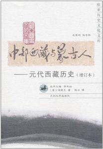 中部西藏与蒙古人-元代西藏历史-增订本