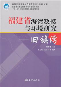 福建省海湾数模与环境研究:旧镇湾