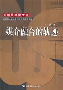 媒介融合的轨迹(新闻传播学文库)