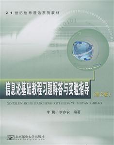 信息论基础教程习题解答与实验指导-第2版