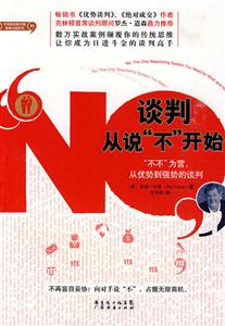 谈判从说“不”开始