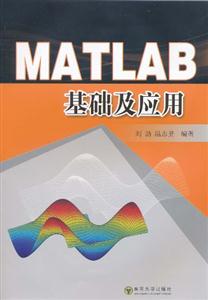 MATLAB基础及应用