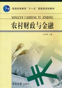 农村财政与金融