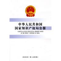 中华人民共和国国家知识产权局公报