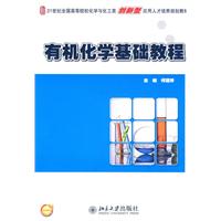 有机化学基础教程
