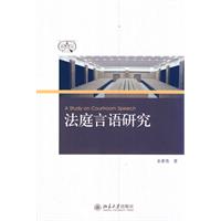 法庭言语研究