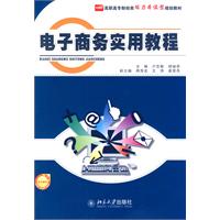 电子商务实用教程