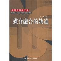 媒介融合的轨迹(新闻传播学文库)