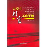 大学生村官工作手册