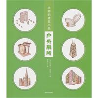 户外厕所-大师的建筑小品