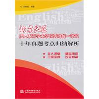 十年真题考点归纳解析(北京地区成人本科学士学位英语统一考试)