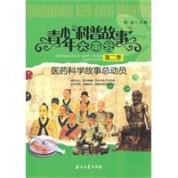 青少年科普故事大本营--医药科学故事总动员(第二季)