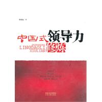 中国式领导力修炼