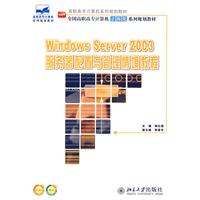 Windows Server 2003服务器配置与管理情境教育