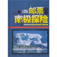 邮票图说南极探险