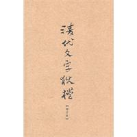 清代文字狱档-增订本