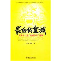 最后的皇族-大清十二家铁帽子王逸事