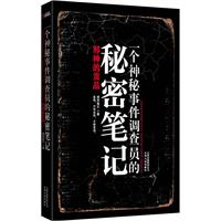 一个神秘事件调查员的秘密笔记