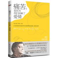 痛苦,是因为我们误解了爱情