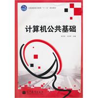 计算机公共基础