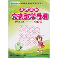 四年级-高思学校竞赛数学导引
