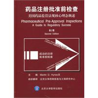 药品注册批准前检查-美国药品监管法规核心理念概述-第2版
