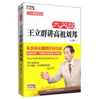 大风歌-王立群讲高祖刘邦-上