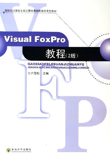 Visual FoxPro 教程