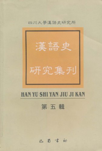 汉语史研究集刊(第五辑)