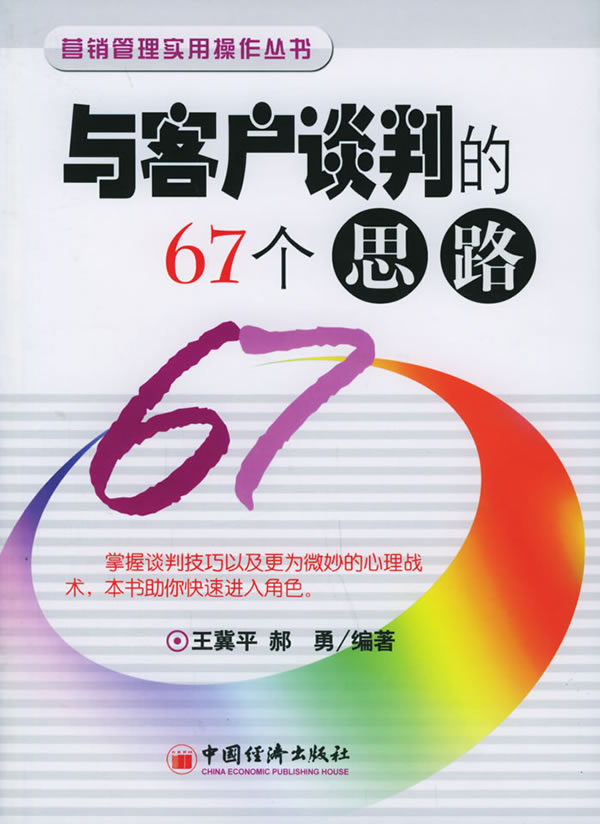 与客户谈判的67个思路