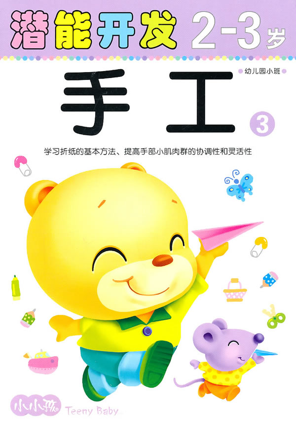 潜能开发2-3岁-幼儿园小班-手工-3